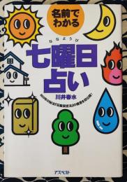 名前でわかる七曜日占い