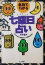名前でわかる七曜日占い