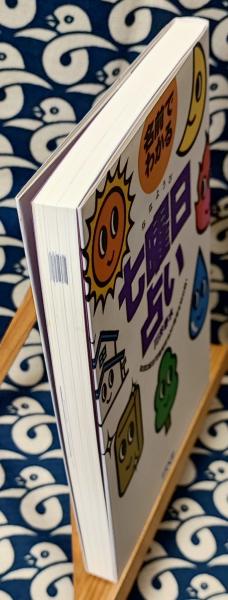 【中古】 曜日占い 名前でわかる七曜日占い(川井春水) / 鴨書店 / 古本、中古本、古書籍の