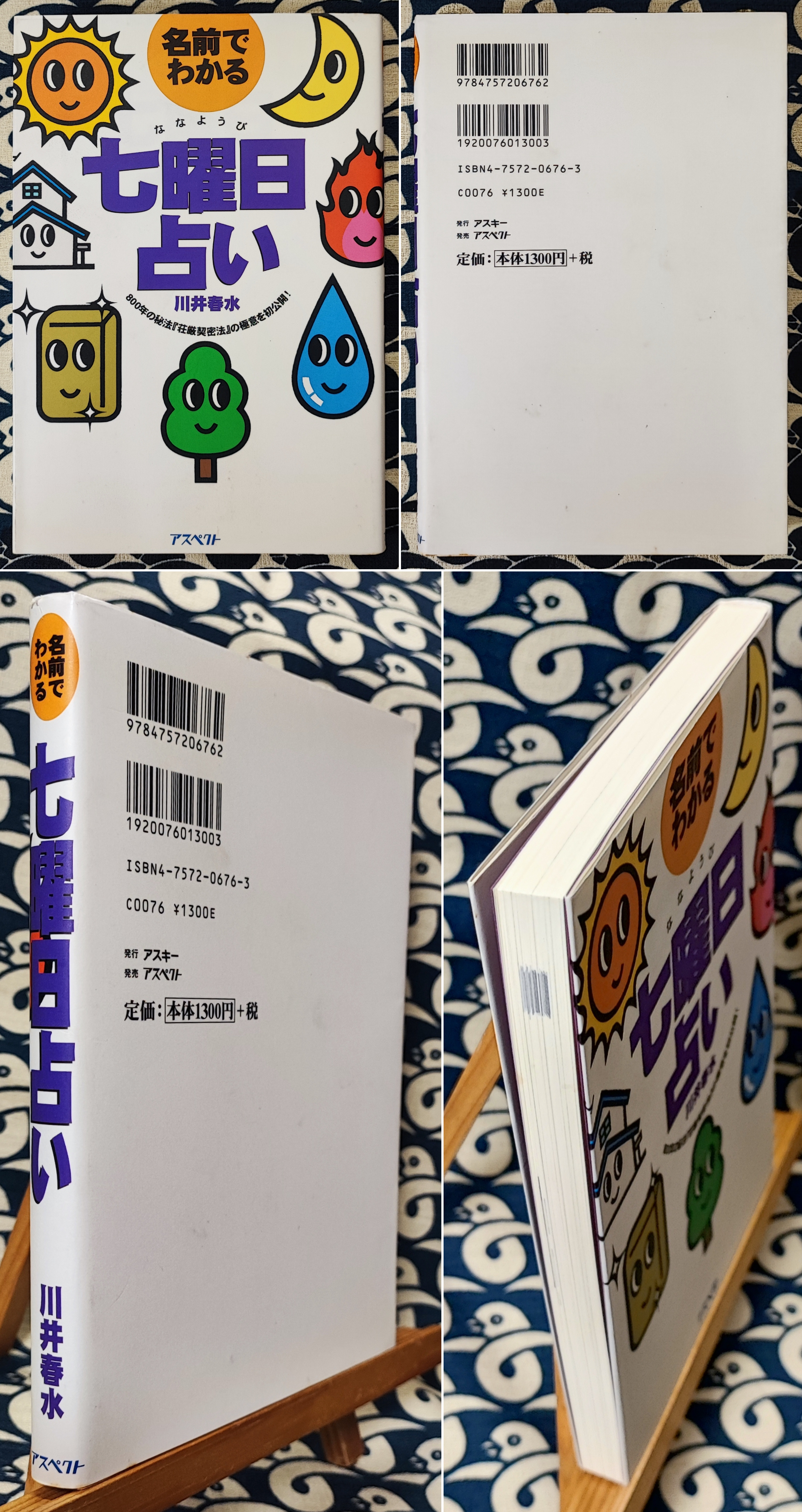 名前でわかる七曜日占い(川井春水) / 鴨書店 / 古本、中古本、古書籍の