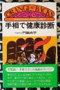 手相で健康診断　手相でわかるガンの兆候と治療法