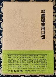 神通自在霊狐使用口伝　復刻