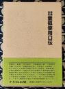 神通自在霊狐使用口伝　復刻