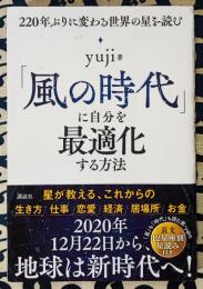 「風の時代」に自分を最適化する方法　２２０年ぶりに変わる世界の星を読む