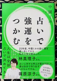 占いで強運をつかむ