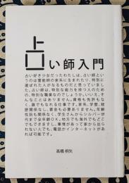 占い師入門