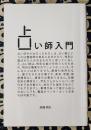占い師入門
