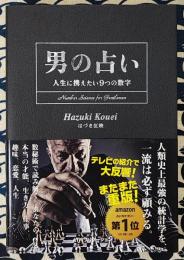 男の占い　人生に携えたい9つの数字
