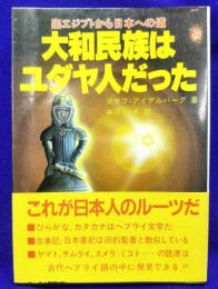 大和民族はユダヤ人だった　出エジプトから日本への道　