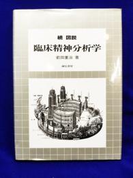 続　図説臨床精神分析学