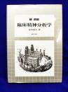 続　図説臨床精神分析学