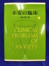 不安の臨床