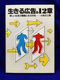 生きる広告。12章　新しい広告の構築とその方向