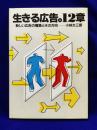 生きる広告。12章　新しい広告の構築とその方向