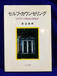 セルフ・カウンセリング　ひとりでできる自己発見法