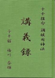 十干推命　調候用神法　講義録