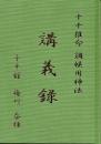 十干推命　調候用神法　講義録