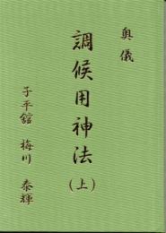 奥儀　調候用神法（上）