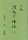 奥儀　調候用神法（上）