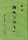 奥儀　調候用神法（下）