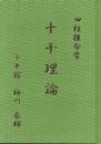 四柱推命学　十干理論