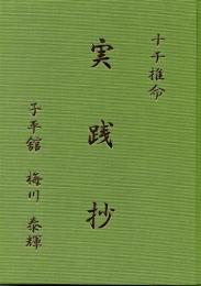 十干推命　実践抄
