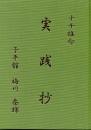 十干推命　実践抄