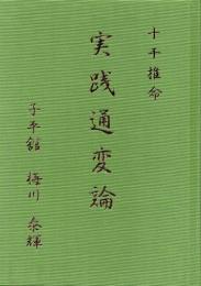 十干推命　実践通変論