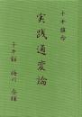 十干推命　実践通変論