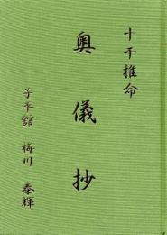 十干推命　奥儀抄
