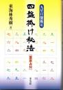 九星日盤鑑定　四盤掛け秘法 -霊祟占付-