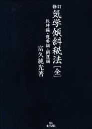 修訂　気学傾斜秘法（全）