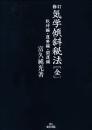 修訂　気学傾斜秘法（全）