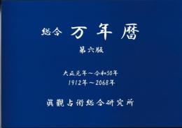 総合　万年暦（第六版）1912年～2068年