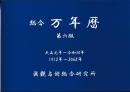 総合　万年暦（第六版）1912年～2068年