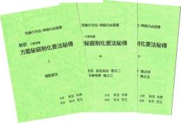新訳　方鑑秘窮制化要法秘伝（上中下）