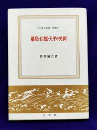 飛鳥・白鳳・天平の美術　日本歴史新書　増補版