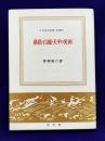 飛鳥・白鳳・天平の美術　日本歴史新書　増補版