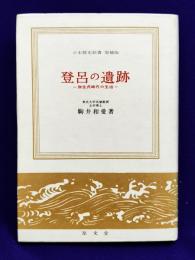 登呂の遺蹟－弥生式時代の生活－　日本歴史新書　増補版