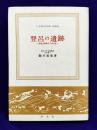 登呂の遺蹟－弥生式時代の生活－　日本歴史新書　増補版