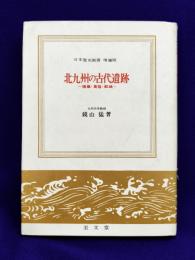 北九州の古代遺蹟－墳墓・集落・都城－　日本歴史新書　増補版