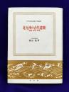 北九州の古代遺蹟－墳墓・集落・都城－　日本歴史新書　増補版