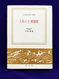 上代の土地制度　日本歴史新書　増補版