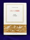 上代の土地制度　日本歴史新書　増補版