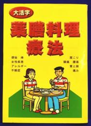 大活字　薬膳料理療法