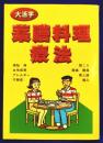 大活字　薬膳料理療法