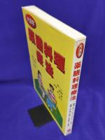 大活字　薬膳料理療法