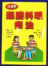 大活字　薬膳料理療法