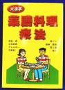 大活字　薬膳料理療法
