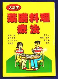 大活字　薬膳料理療法